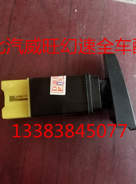 北汽威旺306AC开关空调开关/空调制冷开关全车配件原厂配件
