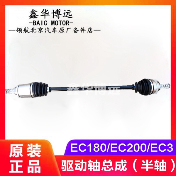 北汽新能源EC180EC220EC3电动汽车半轴总成球笼传动轴驱动配件
