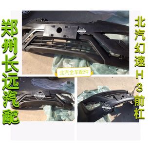 北汽幻速H3 H3F 前杠前护杠前保险杠后杠后保险杠原厂配件