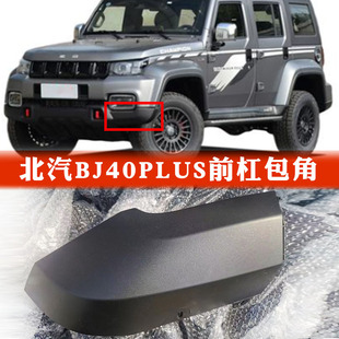 北京汽车BJ40PLUS bj40C前杠包角下饰板雾灯下饰板BJ40P后杠包角