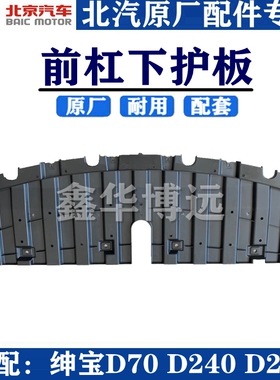 北京汽车北汽绅宝D70D240D280发动机水箱下护板杠下护导流板