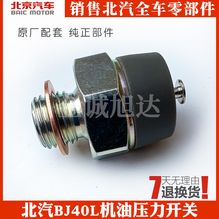 北京汽车BJ40L机油压力感应塞北汽b40机感塞BJ40L机油压力开关,农机/农具/农膜,农机配件,淘宝优惠券,粉丝福利购,淘宝优惠卷