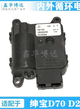 北京汽车绅宝D70D240D280北汽绅宝C70G配件空调内外循环电机 D70