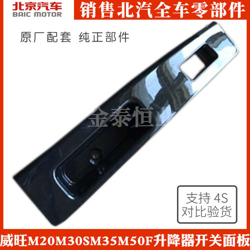 北汽威旺306 M20 M30S M35前门中门后门升降器开关装饰面板扶手座