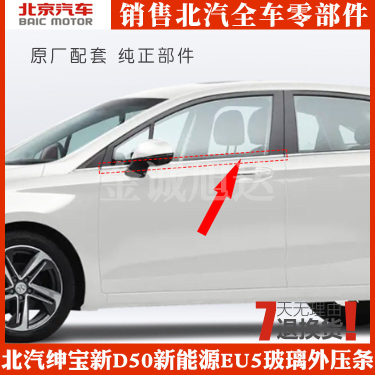北汽新能源EU5车窗玻璃外压条绅宝新D50车门玻璃压条水切外挡水条,农机/农具/农膜,农机配件,淘宝优惠券,粉丝福利购,淘宝优惠卷