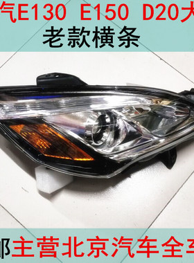 包邮北汽北京汽车北汽E系列E150E130绅宝D20汽车前大灯总成照明灯