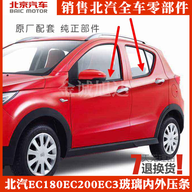 北汽新能源EC180EC200EC3电动汽车内外压条水切玻璃胶条配件