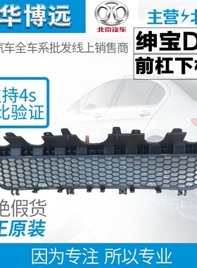 北京汽车北汽绅宝D70D240D280保险杠下中网下格栅通风网原厂包邮