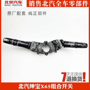 北京汽车 北汽绅宝X65大灯开关 灯光开关 组合开关 灯光手柄 原厂