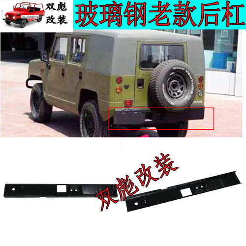 北汽勇士BJ2022BJ2036后保险杠后杠老款勇士后防撞杠