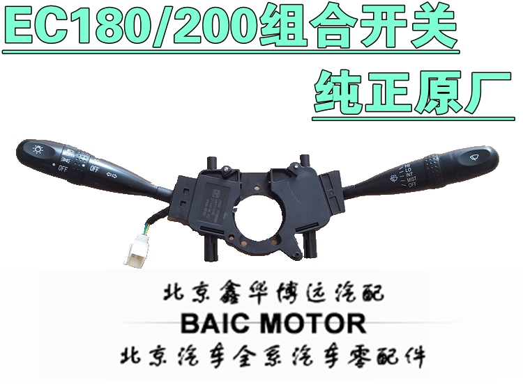 北汽新能源EC180EC220EC3电动汽车大灯组合开关雨刮器开关配件 EC
