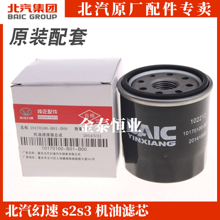北汽S2S3L幻速机油滤清器