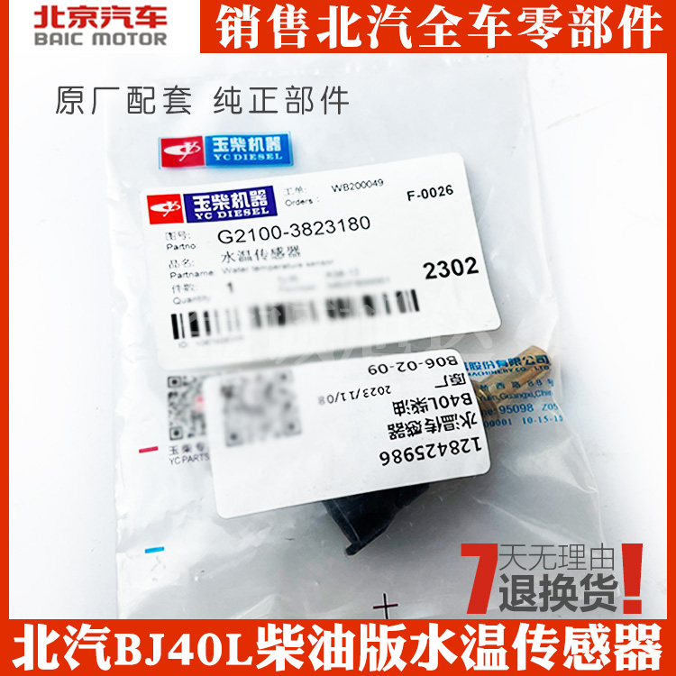 北京汽车BJ40L玉柴发动机水温感应塞柴油版BJ40LPLUS温度传感器