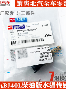 北京汽车BJ40L玉柴发动机水温感应塞柴油版BJ40LPLUS温度传感器