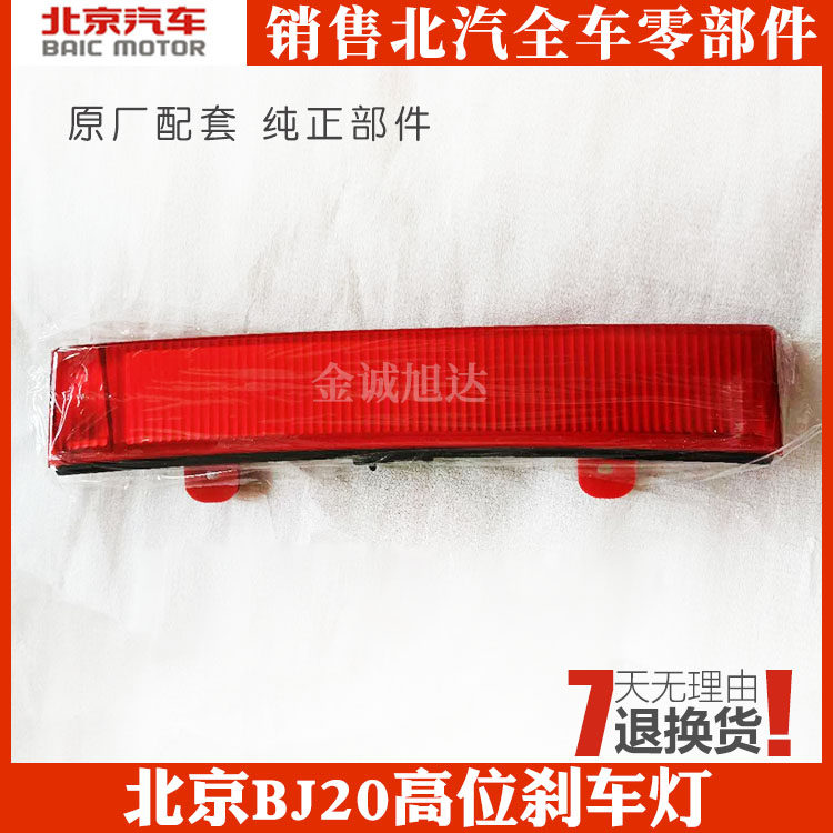 北京BJ20高位刹车灯 后刹车灯 高位制动灯 bj20刹车灯 原厂