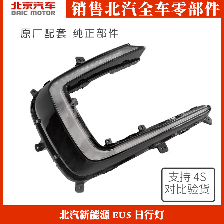 北京汽车 北汽新能源EU5日行灯 日间行车灯LED原厂配件