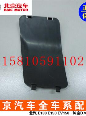 北汽北京汽车E13E150绅宝D20X25前叶子板内衬小盖板轮胎挡泥板