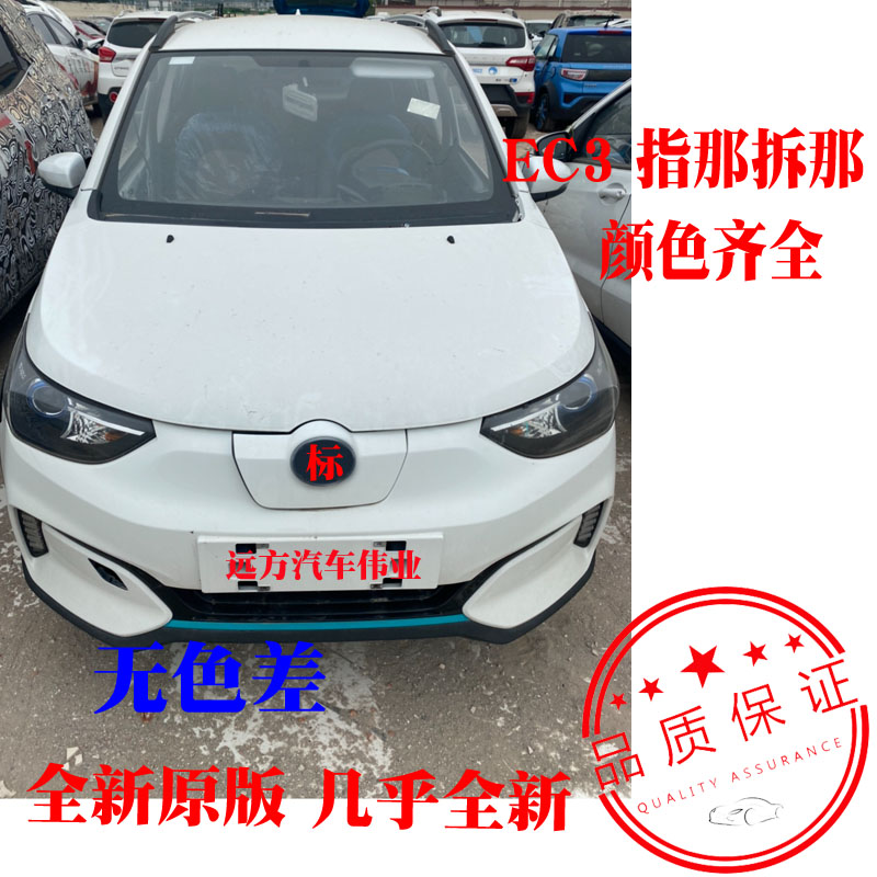适用于北汽新能源EC3前机盖引起盖叶子板翼子板后尾门背门