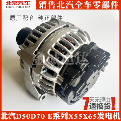 北京汽车 北汽绅宝D50 D70 E系列 X55  X65 发电机总成 原装 包邮