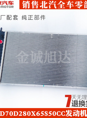 北汽北京汽车绅宝D70D280X65S50CC发动机水箱散热器总成原厂