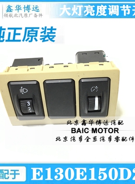 北京汽车e系列配件北汽E130E150D20大灯亮度调节开关仪表亮度开关