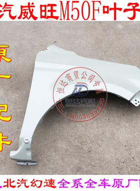 北汽威旺M50FM60S50叶子板 翼子板 叶子板内衬 叶子板 M50F叶子板