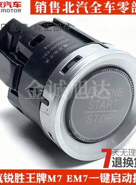 北汽锐胜王牌M7 EM7一键启动按键卡路里一键启动按钮启动按钮