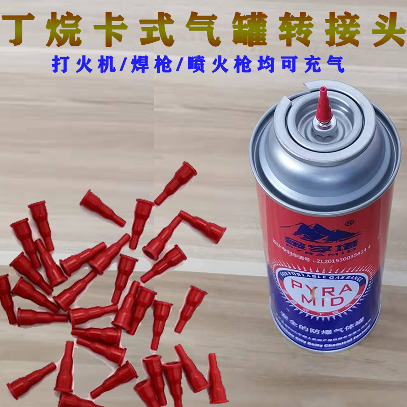 丁烷卡式气罐充气焊枪转接头