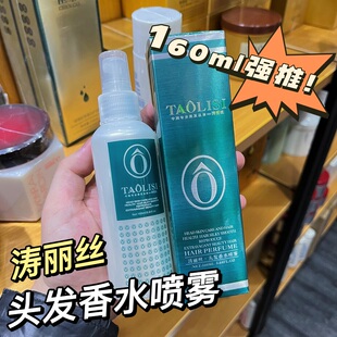 涛丽丝头发香水喷雾阻隔异味发用香氛清香拒绝火锅烧烤油烟异味