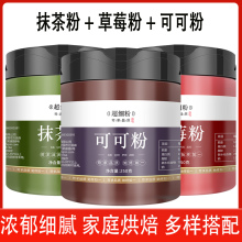 抹茶粉草莓粉可可粉商用奶茶店烘焙专用生热纯巧克力无糖0脂冲饮