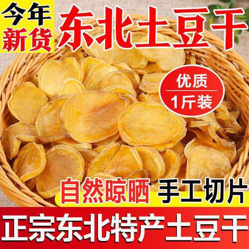 东北特产土豆干农家自晒干菜脱水蔬菜铁锅炖配菜马铃薯干片炖粉条