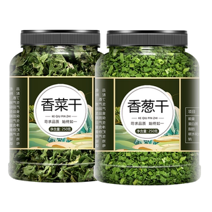脱水蔬菜干500g香菜干香葱干葱碎葱花烘焙干菜类干货大全菜干批发