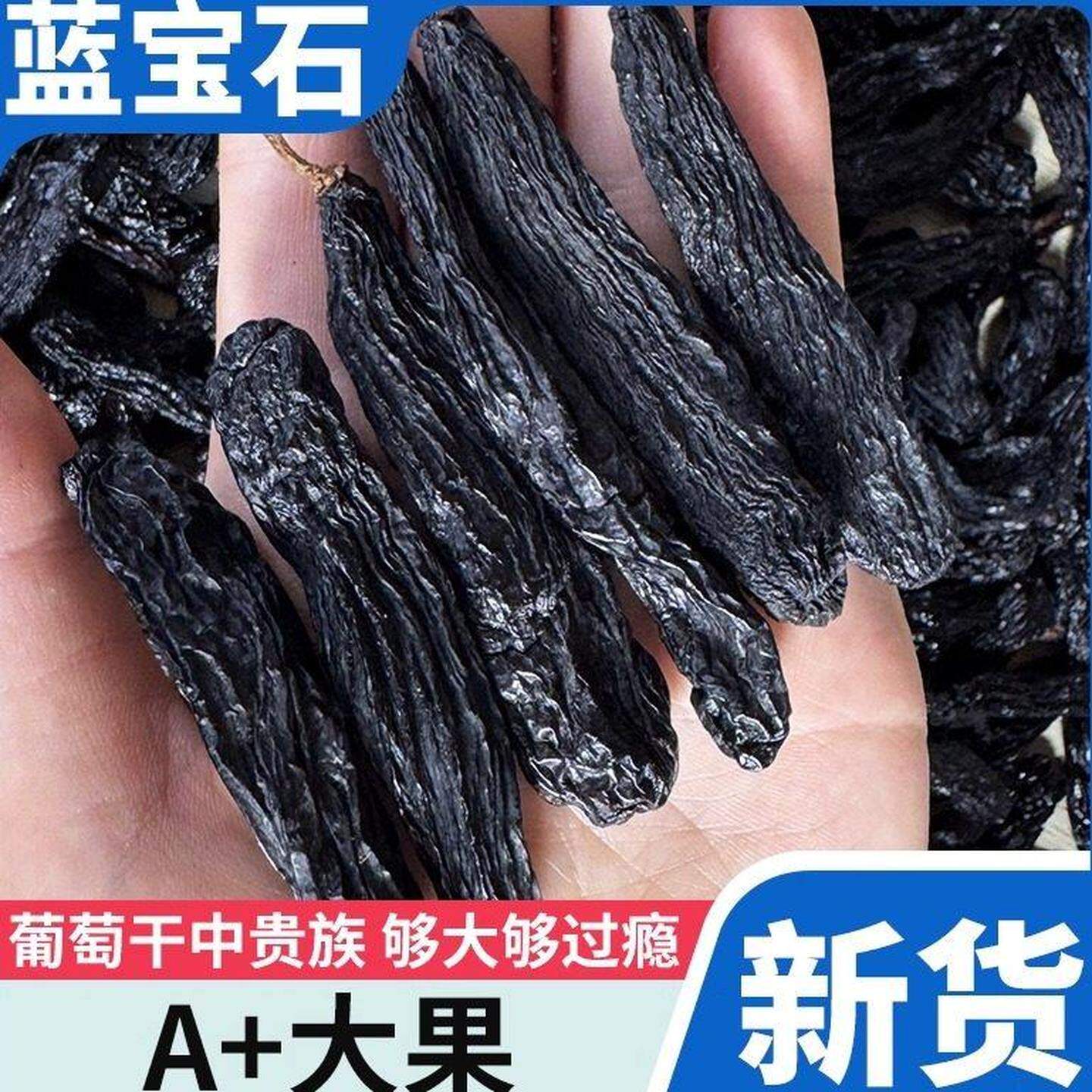 大颗粒蓝宝石葡萄干新疆特产吐鲁番黑美人金手指新货玫瑰香无添加