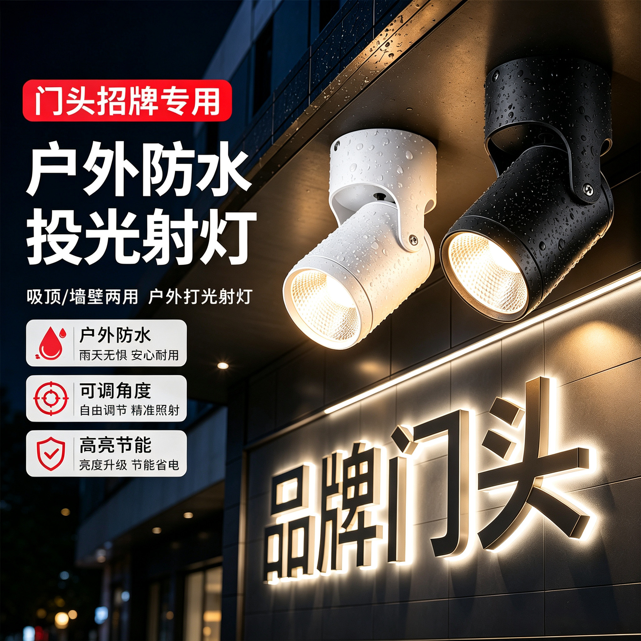 LED户外防水门头招牌射灯可调