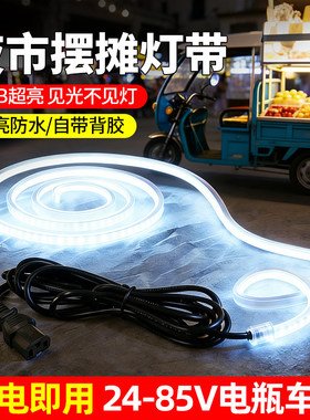 夜市摆摊专用灯带led灯条户外高亮防水三轮车电瓶电动车24V60V72V