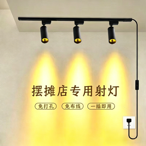 免接线摆摊轨道灯220v插电免安装