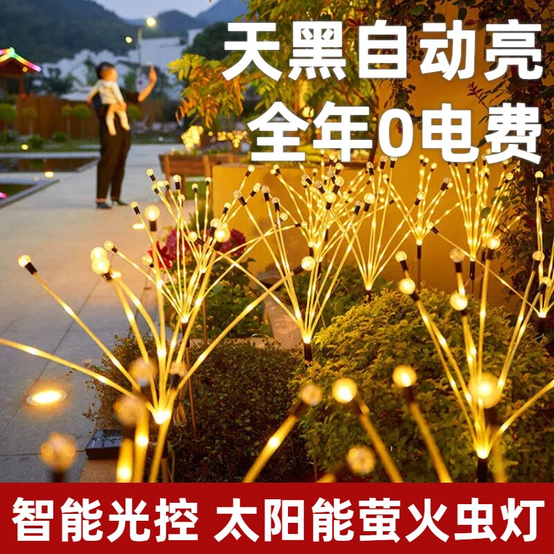 太阳能萤火虫户外防水