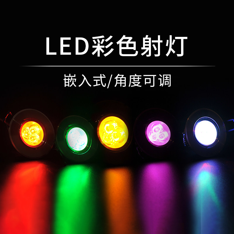 彩色射灯led天花灯小筒灯嵌入式红绿蓝紫光酒吧KTV七彩变光氛围灯,家装灯饰光源,嵌入式射灯,淘宝优惠券,粉丝福利购,淘宝优惠卷