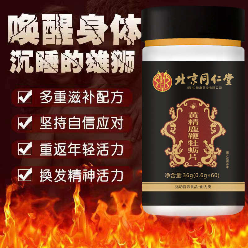 北京同仁堂男士滋补片鹿鞭牡蛎片