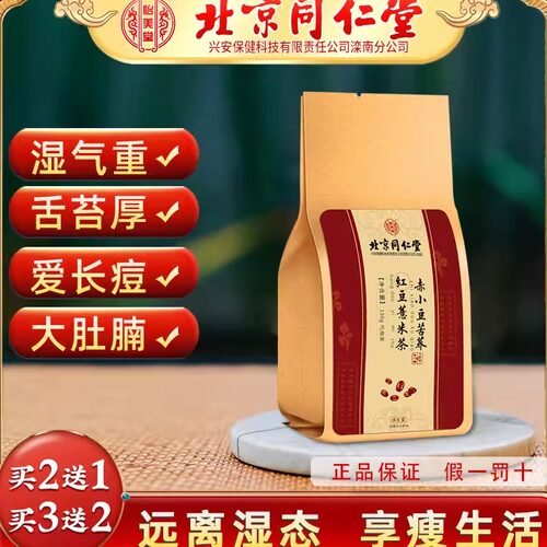 同仁堂红豆薏米赤小豆茯苓