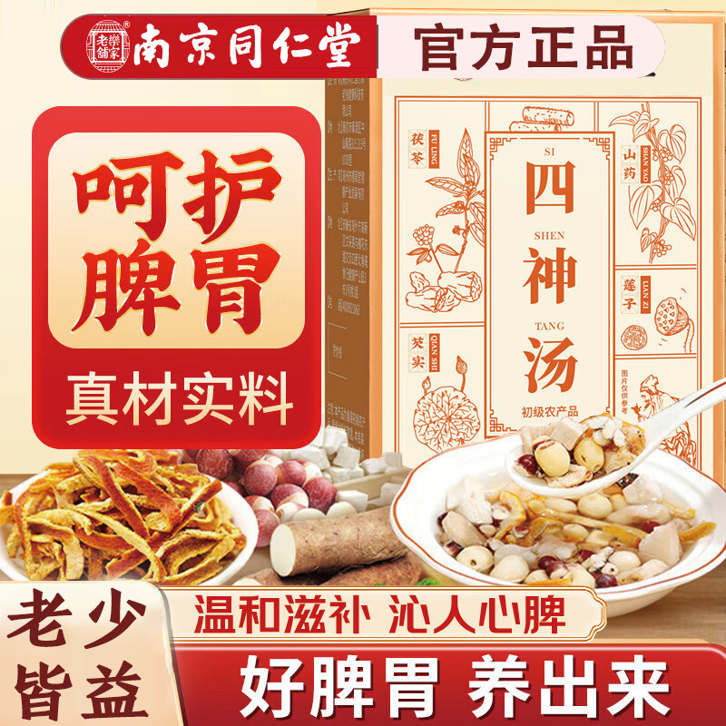 南京同仁堂四神汤莲子芡实山药