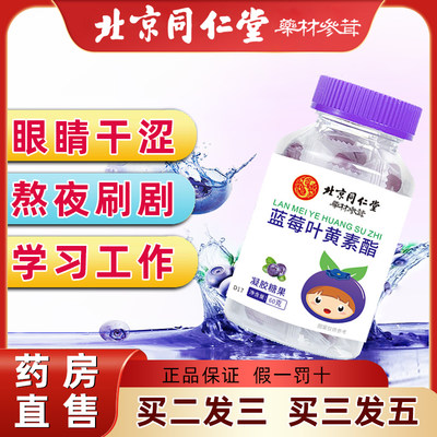 北京同仁堂蓝莓叶黄素脂片护眼片