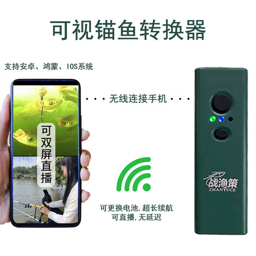 水下摄像头无线WIFI热点转化器手机直播探鱼器可视钓鱼锚鱼手机连
