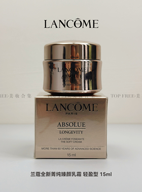 稀缺中样 Lancome兰蔻新菁纯臻颜面霜乳霜轻盈版15ml抗老修护紧致