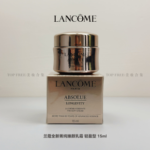 稀缺中样 15ml抗老修护紧致 Lancome兰蔻新菁纯臻颜面霜乳霜轻盈版