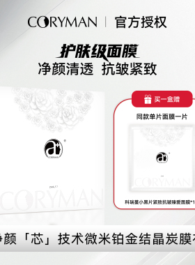 CORYMAN科瑞蔓小黑片紧致抗皱臻爱面膜 科丽蔓小黑片二代升级