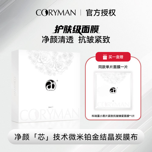 科瑞蔓小黑片紧致抗皱臻爱面膜
