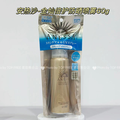 安热沙金灿倍护防晒喷雾