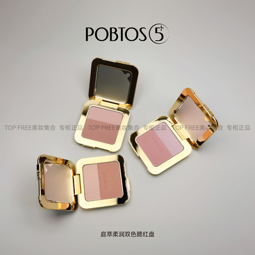 POBTOS5/庭萃柔润双色腮红盘