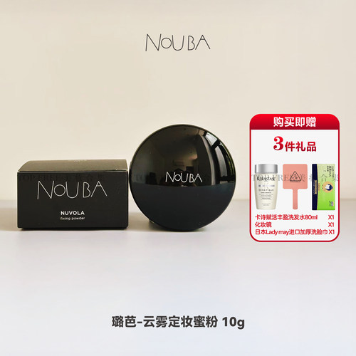 NOUBA璐芭云雾定妆蜜粉